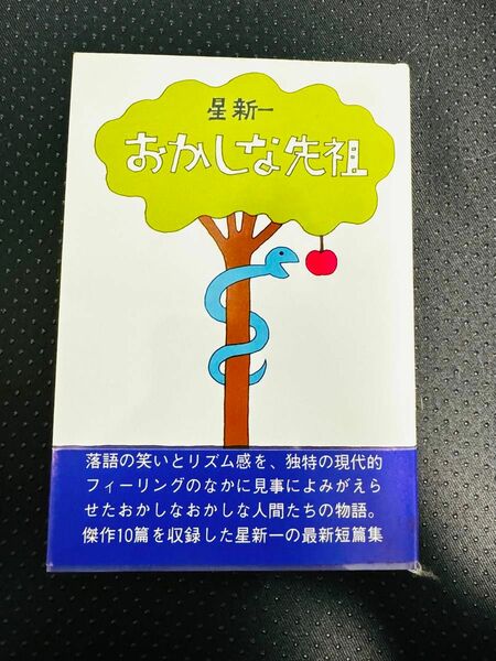 おかしな先祖　星新一　講談社　帯付き