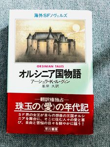 オルシニア国物語　アーシュラ・K・ル・グィン　峯岸久訳　帯付　初版