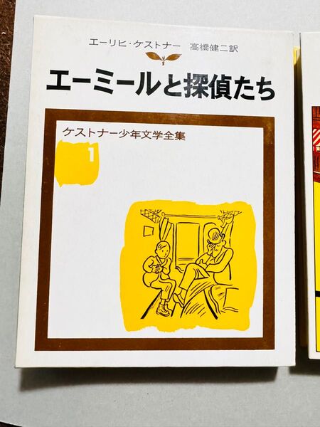 エーミールと探偵たち　エーリヒ・ケストナー　高橋健二訳