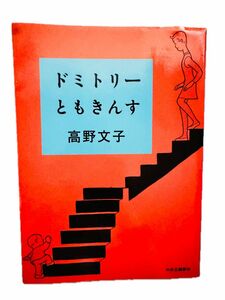 ドミトリーともきんす 高野文子 著　中央公論社