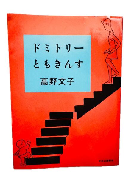 ドミトリーともきんす 高野文子 著 中央公論社