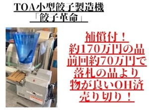 特選品！状態良好 使用頻度少 約200万の品！ 東亜工業 TOA小型餃子製造機「餃子革命」MA-G-1030（1,500個/時)