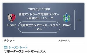 鹿島アントラーズ VS 湘南ベルマーレ　Ｈゴール裏