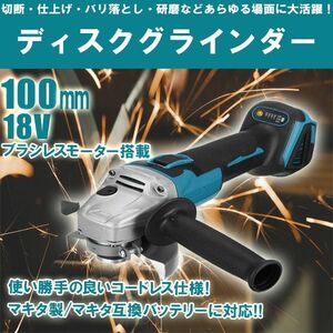 ディスクグラインダー 100mm 電動 充電式 18v 互換 研磨機 コードレス ブラシレス makita マキタバッテリー対応