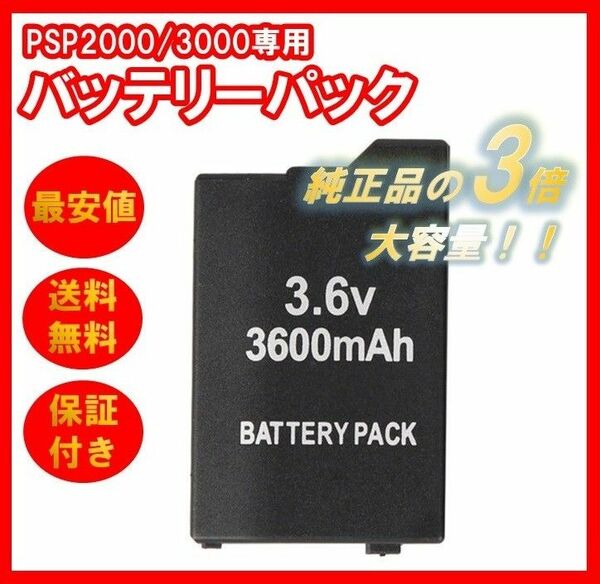 3個PSP バッテリーパック 3600mAh PSP2000 PSP3000 対応 互換 プレイステーション ポータブル プレステ