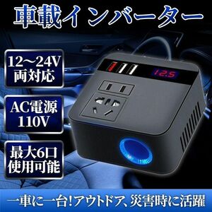 車載用 インバーター 12V 24V 共用 AC110V 変換 USB 急速 充電 シガーソケット コンセント 変換 充電 車中泊