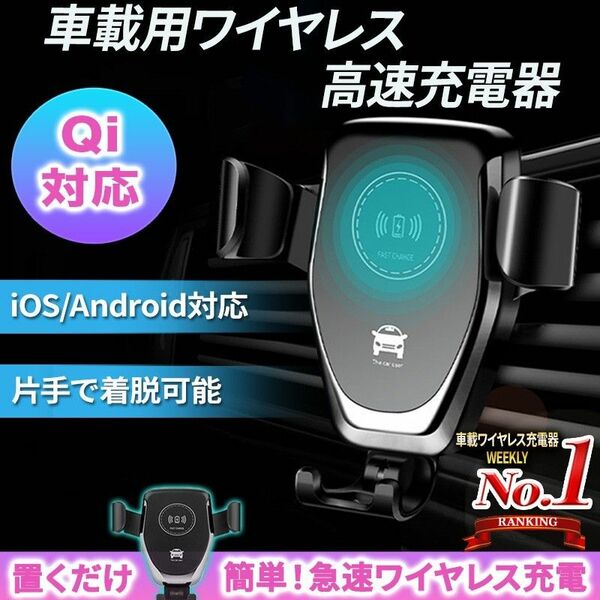 Qi ワイヤレス 充電器 車載 スマホホルダー 黒 ブラック 急速 給電 エアコン吹き出し口 USB iPhone Android