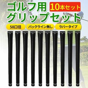 ゴルフグリップ 10本 セット 58口径 クラブ ラバー バックラインなしドライバー アイアン ウェッジ 交換 防滑 ブラック黒