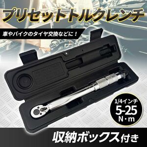 5-25Nm プリセット式 トルクレンチ メンテナンス 1/4 ケース付き オイル交換 整備 プレセット 正逆転 クイックリリース