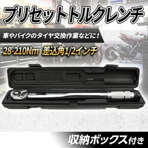 28-210Nm プリセット式 トルクレンチ メンテナンス 1/2 ケース付き タイヤ交換 整備 プレ 正逆転 クイックリリース