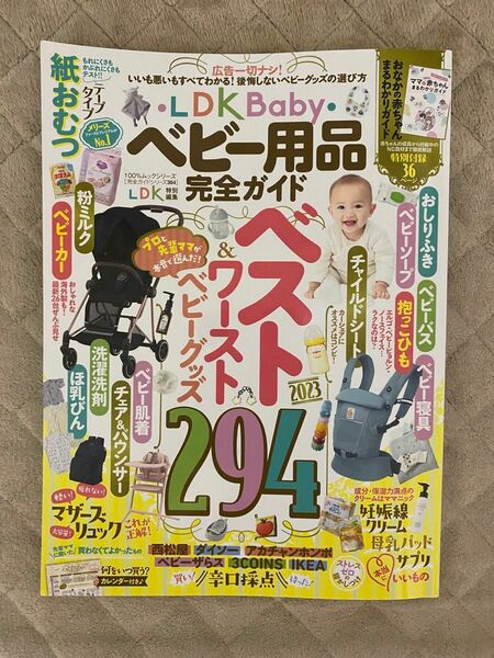 ベビー雑誌　LDK ベビー用品完全ガイド