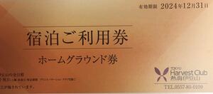2024年　東急ハーヴェストクラブ 熱海伊豆山　ホームグラウンド券