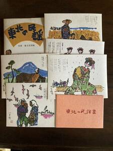 東北の民謡　別冊　東北民謡集　宮下広吉画　6枚