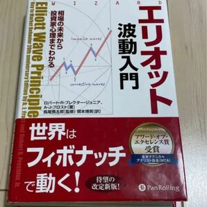 エリオット波動入門　相場の未来から投資家心理までわかる （ウィザードブックシリーズ　１５６） ロバート・Ｒ．