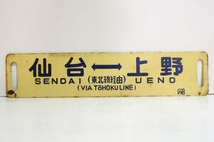  National Railways both sides horn low sabot [ sendai = Ueno ( Tohoku line through )][ Ueno = sendai ] white difference included sabot comming off character *.// enamel sabot line .. destination board Tohoku book@ line express Special sudden 