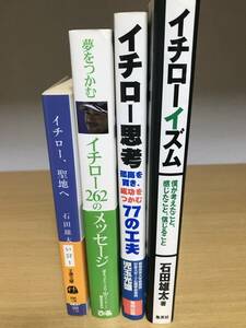 イチロー4冊セット　イチローイズム/イチロー思考/イチロー262のメッセージ/インタヴューズ 石田雄太/児玉光雄