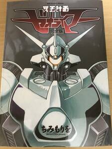 冥王計画ゼオライマー　完全版　ちみもりお　初版 注文カード付き