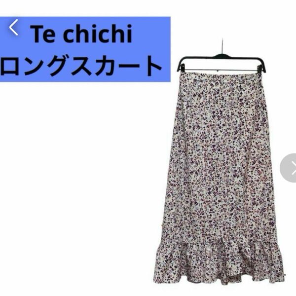 匿名発送！Te chichi ロングスカート前マキシ　洗練されたフレア　デザイン　送料無料！　一点限り！