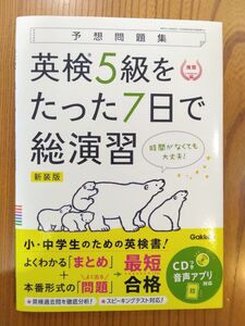 【未使用】英検5級をたった7日で総演習 予想問題集 新装版