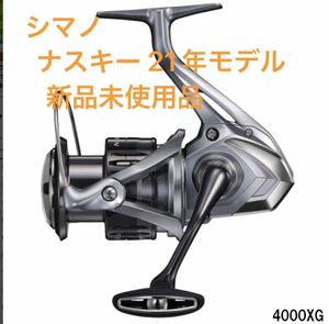 シマノ スピニングリール ナスキー 4000XG スピニングリール [2021年モデル]