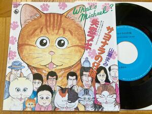 【美品】EP 山瀬まみ / サヨナラの仔猫 //アニメ//ホワッツマイケル//1988年//通常盤がレア//