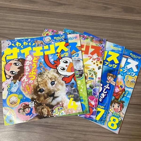 【5冊セット】チャレンジ1年生 わくわくサイエンス 4〜8月号