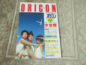 オリコン（昭和59年)少女隊　吉川晃司　菊池桃子　山下久美子　おかわりシスターズ　太田貴子　ハワード・ジョーンズ