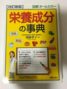 栄養成分の事典 : 「図解」オールカラー