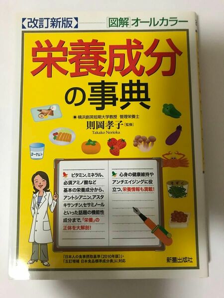 栄養成分の事典 : 「図解」オールカラー