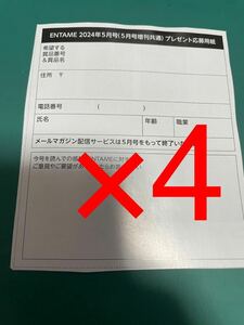 月刊エンタメ　ENTAME　2024年5月号　プレゼント応募用紙　4枚セット　えなこ　冨田菜々風　鈴木瞳美　本間日陽　北村優羽　横野すみれ