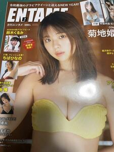 月刊エンタメ　ENTAME　2024年2月号　菊地姫奈　応募券類なし