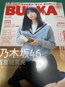 BUBKA　ブブカ　2024年2月号　応募券類なし　五百城茉央