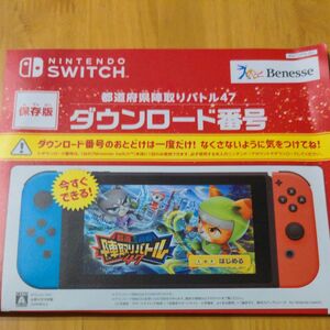 ベネッセ　進研ゼミ　ニンテンドースイッチ用ソフト　都道府県陣取りバトル47　ダウンロードソフト