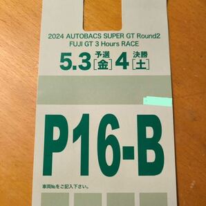  【駐車券】SUPER GT Rd.2 Fuji GT 3Hours Race 指定駐車券 P16-B スーパーGT 富士スピードウェイ 5月3日～4日の画像1