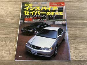 ■ 新型インスパイア / セイバーのすべて ホンダ UA4 UA5 モーターファン別冊 ニューモデル速報 第235弾