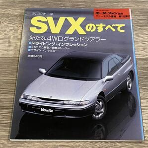 ■ アルシオーネ SVXのすべて スバル CXD CXM モーターファン別冊 ニューモデル速報 第108弾の画像1