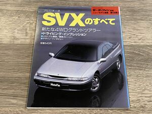 ■ アルシオーネ SVXのすべて スバル CXD CXM モーターファン別冊 ニューモデル速報 第108弾