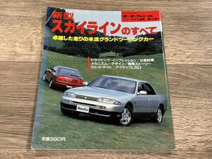 ■ 新型スカイラインのすべて 日産 R33 モーターファン別冊 ニューモデル速報 第134弾