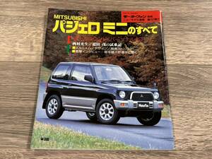 ■ パジェロミニのすべて 三菱 H56A モーターファン別冊 ニューモデル速報 第157弾