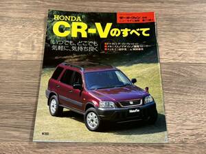 ■ CR-Vのすべて ホンダ RD1 モーターファン別冊 ニューモデル速報 第173弾