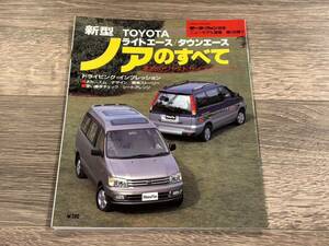 ■ 新型ライトエース タウンエース ノアのすべて トヨタ R40 モーターファン別冊 ニューモデル速報 第198弾