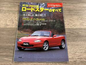 ■ 新型ロードスターのすべて マツダ NB モーターファン別冊 ニューモデル速報 第222弾