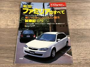 ■ 新型ファミリアのすべて マツダ BJ モーターファン別冊 ニューモデル速報 第227弾