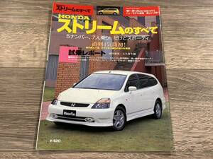 ■ ストリームのすべて ホンダ RN1 RN2 RN3 RN4 モーターファン別冊 ニューモデル速報 第273弾