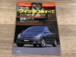 ■ ウィッシュのすべて トヨタ ZNE10 モーターファン別冊 ニューモデル速報 第316弾