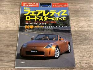 ■ フェアレディZ・ロードスターのすべて 日産 HZ33 モーターファン別冊 ニューモデル速報 第337弾