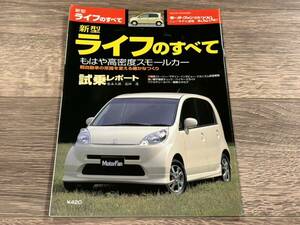 ■ 新型ライフのすべて ホンダ JB5 JB6 JB7 JB8 モーターファン別冊 ニューモデル速報 第329弾