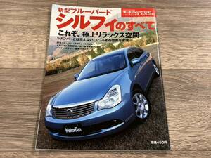 ■ 新型ブルーバード シルフィのすべて 日産 G11 モーターファン別冊 ニューモデル速報 第369弾