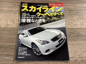 ■ 新型スカイライン・クーペのすべて 日産 CKV36 モーターファン別冊 ニューモデル速報 第400弾