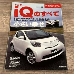 ■ iQのすべて トヨタ KGJ10 モーターファン別冊 ニューモデル速報 第417弾の画像1